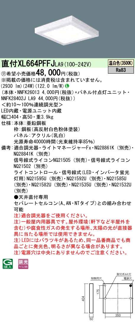 XL664PFFJLA9 天井直付型 一体型LEDベースライト 乳白パネル 調光タイプ スクエアタイプ  コンパクト形蛍光灯FHP23形4灯相当