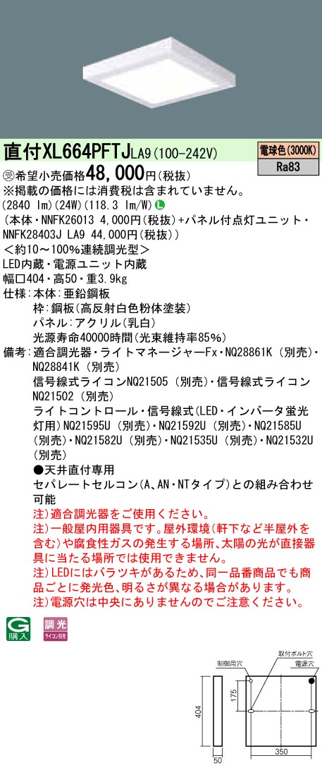 XL664PFTJLA9 天井直付型 一体型LEDベースライト 乳白パネル 調光タイプ スクエアタイプ  コンパクト形蛍光灯FHP23形4灯相当