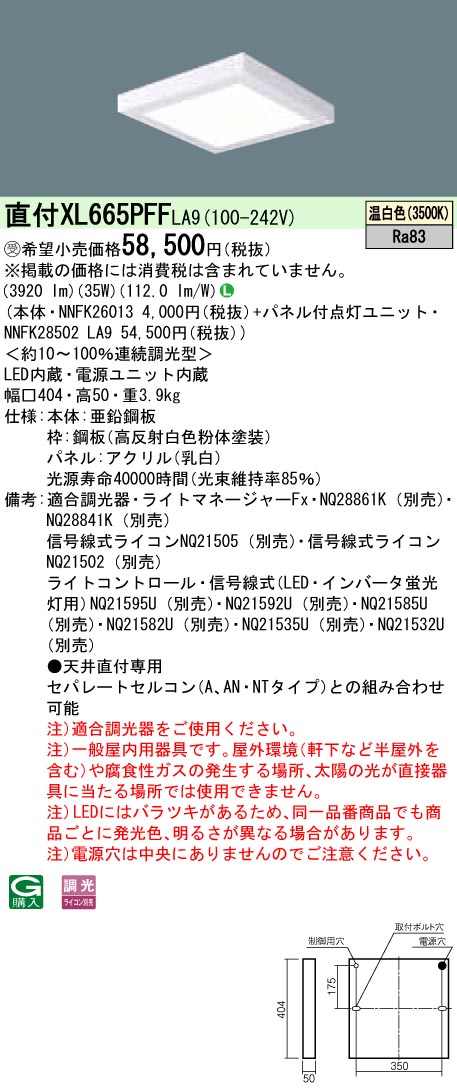 XL665PFFLA9 天井直付型 一体型LEDベースライト 乳白パネル 調光タイプ スクエアタイプ  コンパクト形蛍光灯FHP23形高出力型4灯相当 高出