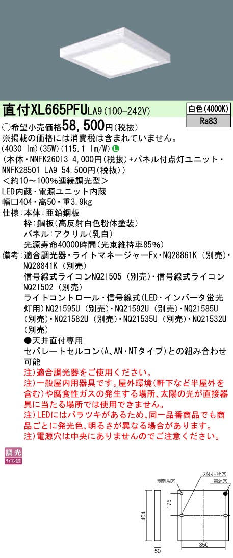 XL665PFULA9 天井直付型 一体型LEDベースライト 乳白パネル 調光タイプ スクエアタイプ  コンパクト形蛍光灯FHP23形高出力型4灯相当 高出力