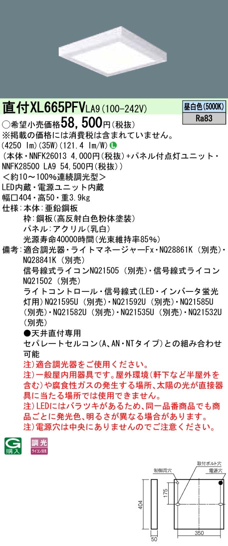 XL665PFVLA9 天井直付型 一体型LEDベースライト 乳白パネル 調光タイプ スクエアタイプ  コンパクト形蛍光灯FHP23形高出力型4灯相当 高出