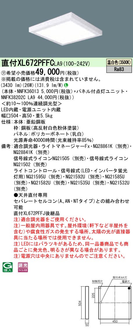 XL672PFFCLA9 ベースライト スクエアシリーズ 直付型 □500タイプ 乳白パネル 調光 温白色