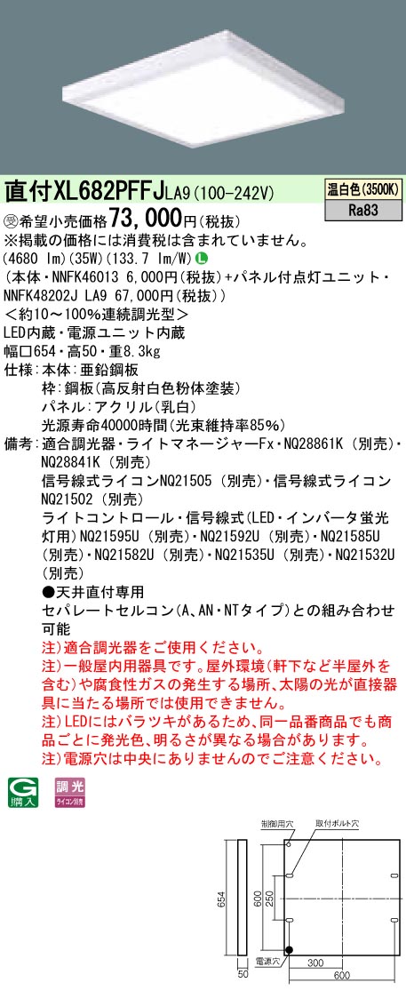 XL682PFFJLA9 天井直付型 一体型LEDベースライト 乳白パネル 調光タイプ スクエアタイプ FHP45形3灯相当