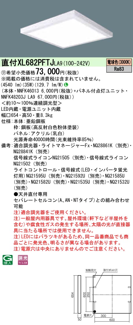 XL682PFTJLA9 天井直付型 一体型LEDベースライト 乳白パネル 調光タイプ スクエアタイプ FHP45形3灯相当