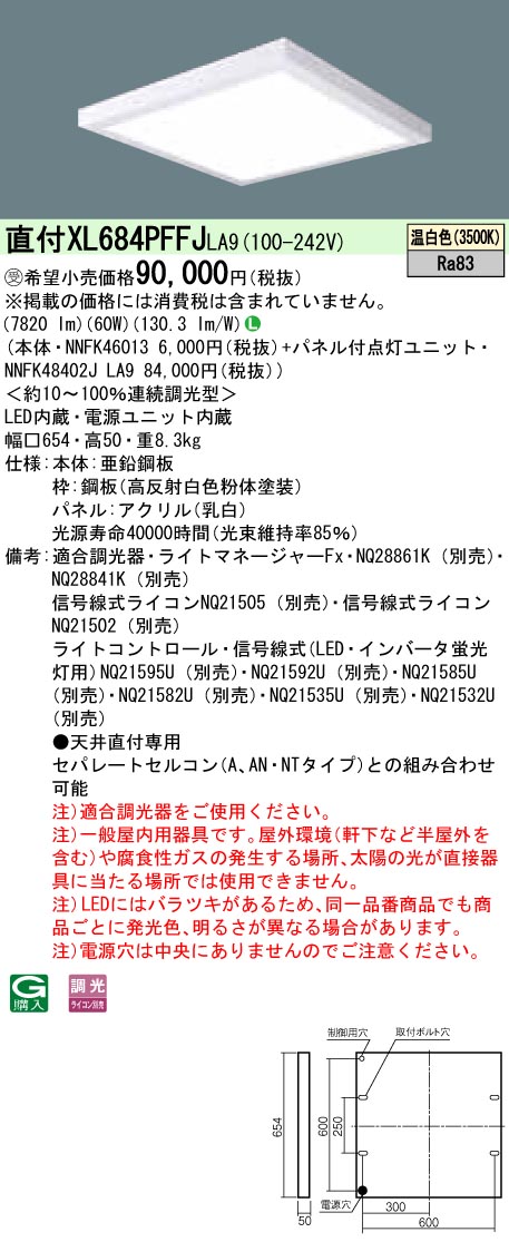 XL684PFFJLA9 天井直付型 一体型LEDベースライト 乳白パネル 調光タイプ スクエアタイプ  FHP45形4灯相当