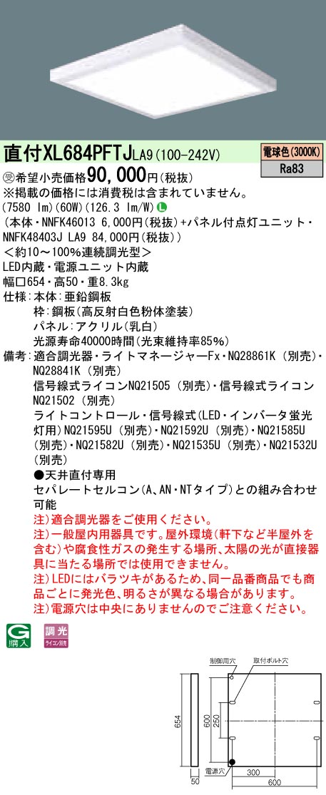 XL684PFTJLA9 天井直付型 一体型LEDベースライト 乳白パネル 調光タイプ スクエアタイプ  FHP45形4灯相当