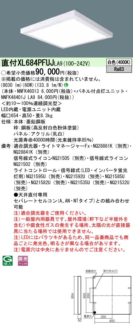 XL684PFUJLA9 天井直付型 一体型LEDベースライト 乳白パネル 調光タイプ スクエアタイプ  FHP45形4灯相当