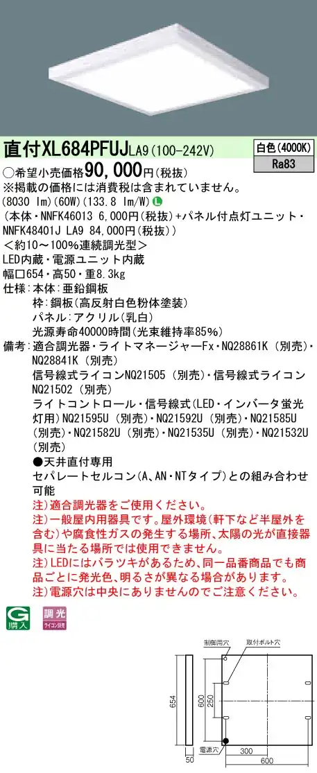 XL684PFUJLA9 天井直付型 一体型LEDベースライト 乳白パネル 調光タイプ スクエアタイプ  FHP45形4灯相当