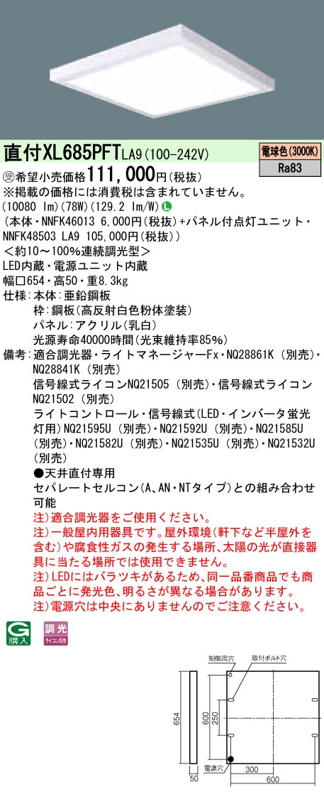 XL685PFTLA9 天井直付型 一体型LEDベースライト 乳白パネル 調光タイプ スクエアタイプ  コンパクト形蛍光灯FHP45形高出力型4灯相当高出力型