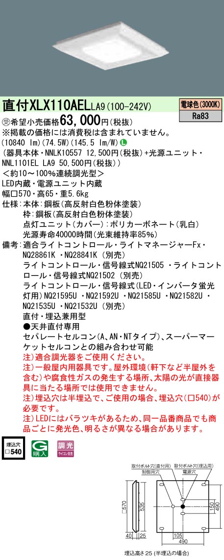 XLX110AELLA9 天井直付型・一体型LEDベースライト 調光タイプ 下面開放型 FHP45形4灯相当・12000 lm