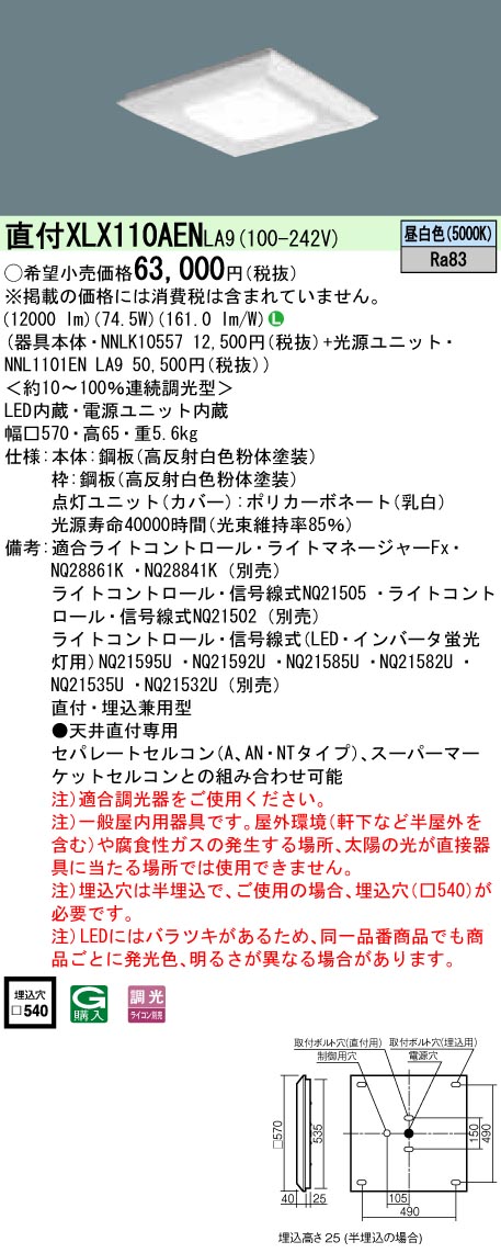 XLX110AENLA9 天井直付型・一体型LEDベースライト 調光タイプ 下面開放型 FHP45形4灯相当・12000 lm