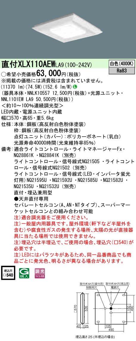 XLX110AEWLA9 天井直付型・一体型LEDベースライト 調光タイプ 下面開放型 FHP45形4灯相当・12000 lm