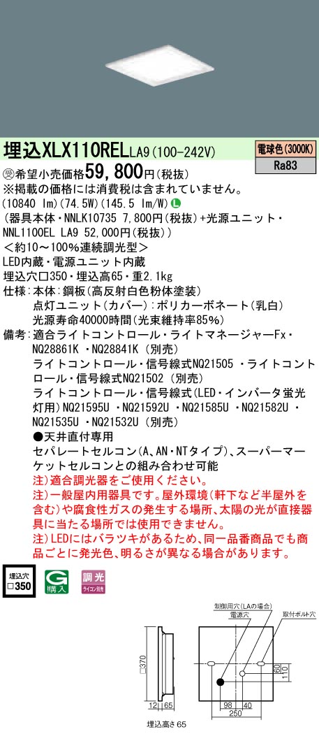 XLX110RELLA9 一体型LEDベースライト 調光タイプ 下面開放型 FHP45形4灯相当・12000 lm