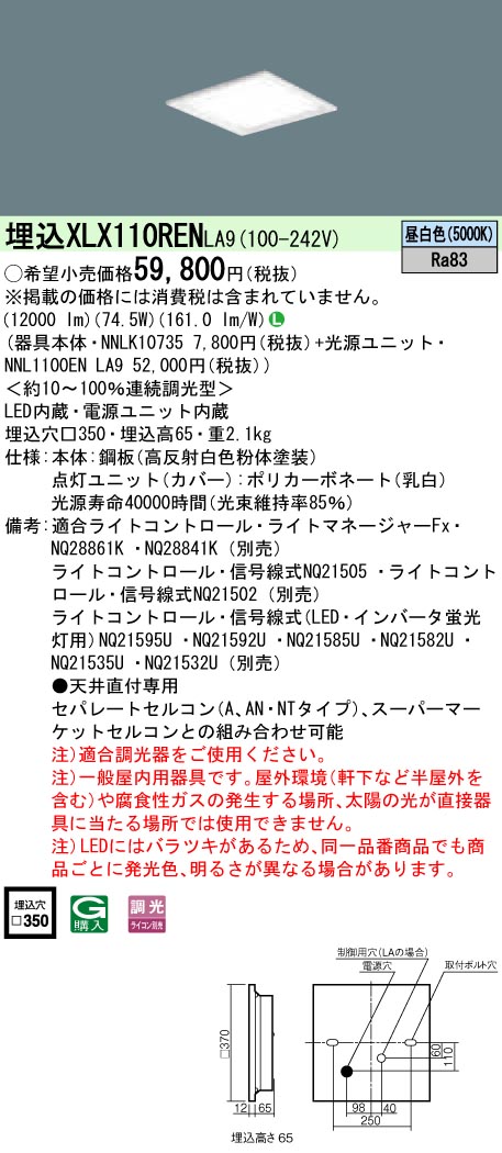 XLX110RENLA9 一体型LEDベースライト 調光タイプ 下面開放型 FHP45形4灯相当・12000 lm