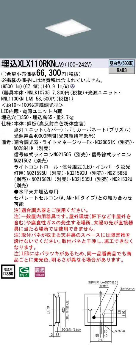 XLX110RKNLA9 ベースライト スクエアシリーズ 埋込型 12000lm 調光 昼白色 グレアセーブ光源ユニット