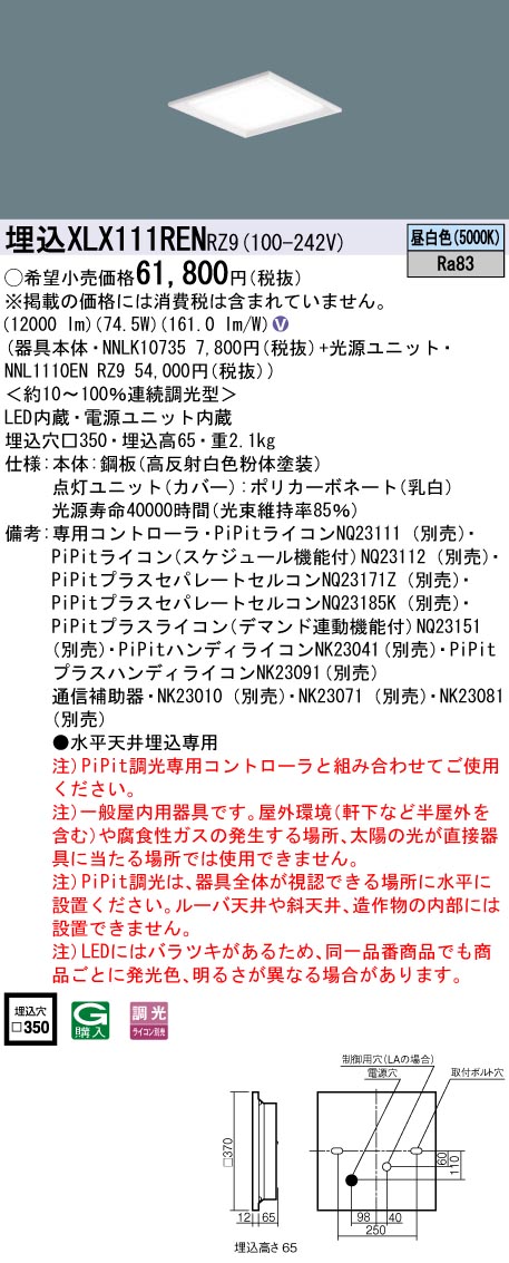 XLX111RENRZ9 一体型LEDベースライト 調光タイプ 下面開放型 FHP45形4灯相当・12000 lm