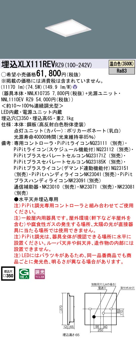 XLX111REVRZ9 一体型LEDベースライト 調光タイプ 下面開放型 FHP45形4灯相当・12000 lm