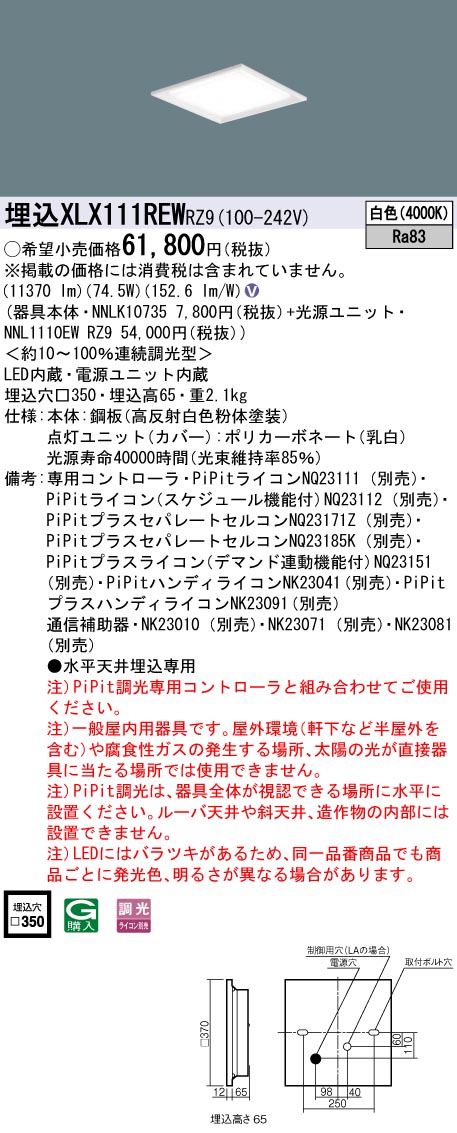 XLX111REWRZ9 一体型LEDベースライト 調光タイプ 下面開放型 FHP45形4灯相当・12000 lm