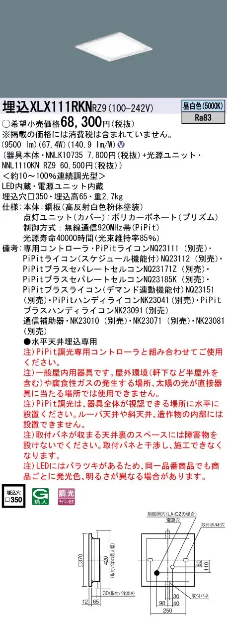 XLX111RKNRZ9 ベースライト スクエアシリーズ 埋込型 12000lm PiPit調光 昼白色 グレアセーブ光源ユニット