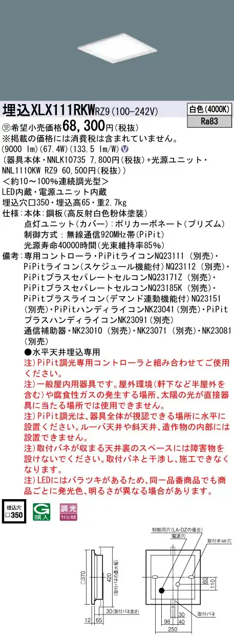 XLX111RKWRZ9 ベースライト スクエアシリーズ 埋込型 12000lm PiPit調光 白色 グレアセーブ光源ユニット