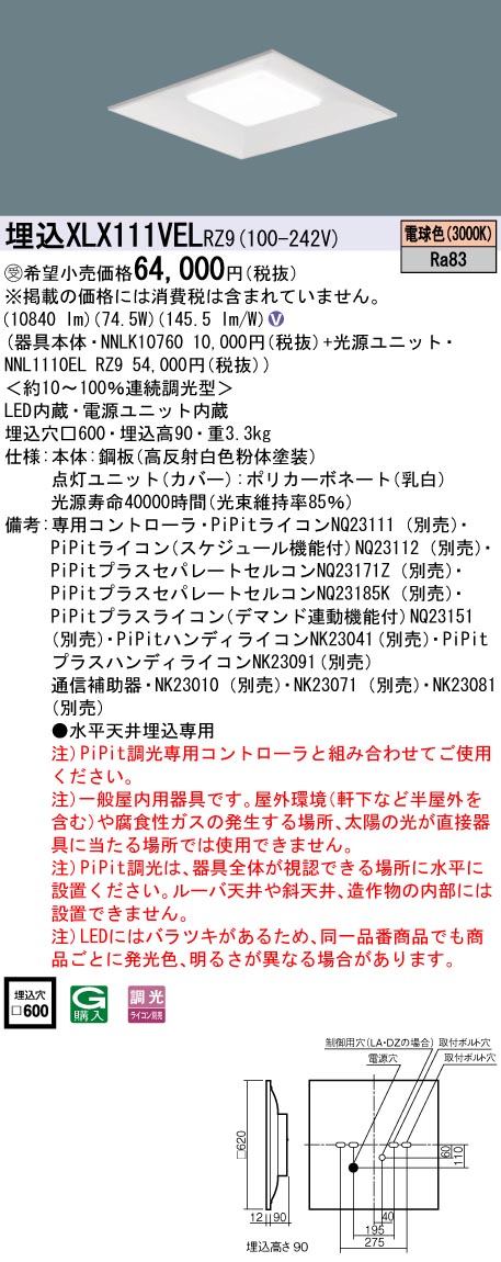 XLX111VELRZ9 一体型LEDベースライト 調光タイプ 下面開放型 FHP45形4灯相当・12000 lm