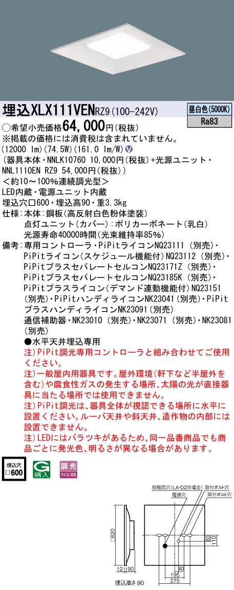 XLX111VENRZ9 一体型LEDベースライト 調光タイプ 下面開放型 FHP45形4灯相当・12000 lm