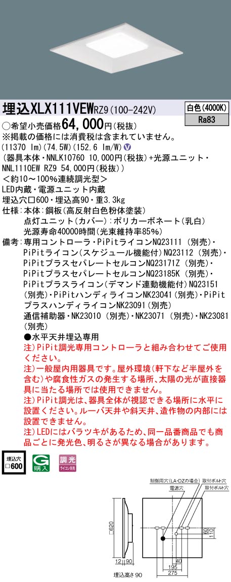 XLX111VEWRZ9 一体型LEDベースライト 調光タイプ 下面開放型 FHP45形4灯相当・12000 lm