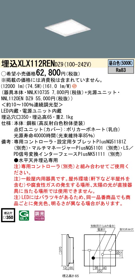 XLX112RENDZ9 一体型LEDベースライト 調光タイプ 下面開放型 FHP45形4灯相当・12000 lm