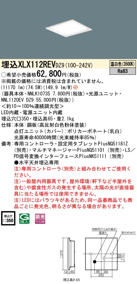 XLX112REVDZ9 一体型LEDベースライト 調光タイプ 下面開放型 FHP45形4灯相当・12000 lm