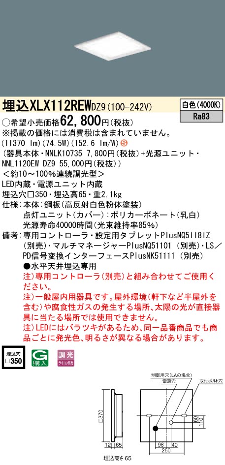 XLX112REWDZ9 一体型LEDベースライト 調光タイプ 下面開放型 FHP45形4灯相当・12000 lm