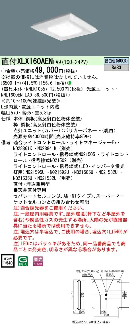 XLX160AENLA9 天井直付型・一体型LEDベースライト 調光タイプ 下面開放型 FHP32形3灯相当・6500 lm
