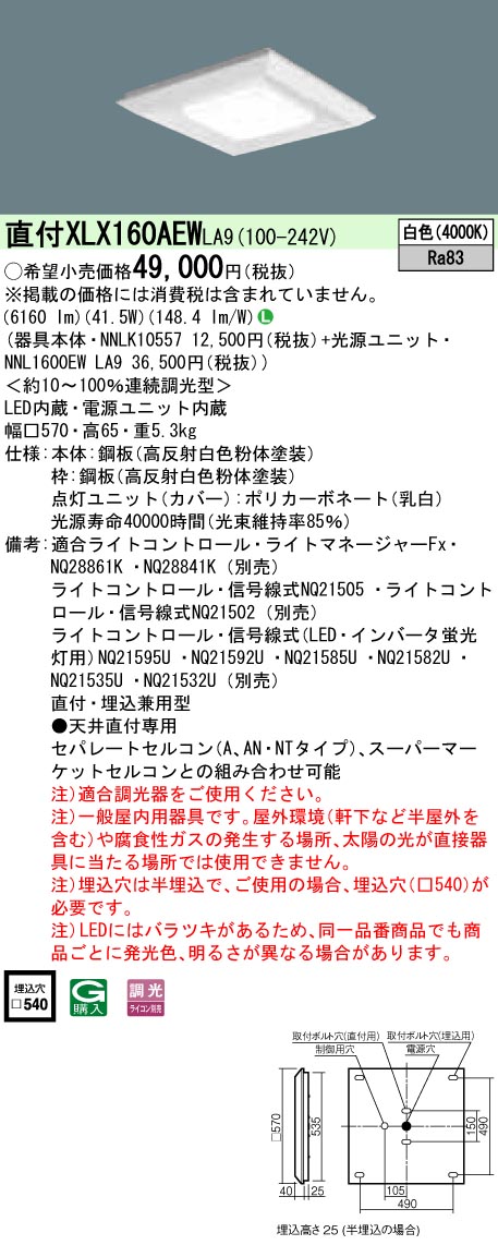 XLX160AEWLA9 天井直付型・一体型LEDベースライト 調光タイプ 下面開放型 FHP32形3灯相当・6500 lm