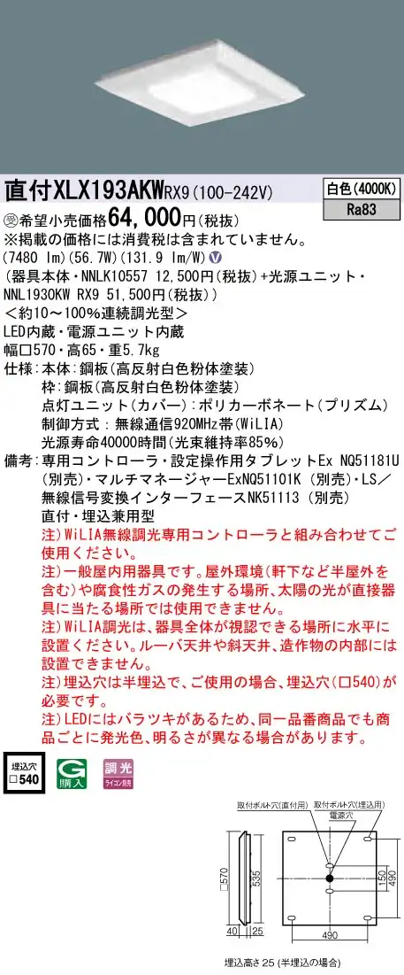XLX193AKWRX9 ベースライト スクエアシリーズ 直付・埋込兼用型 9000lm WiLIA調光 白色 グレアセーブ光源ユニット