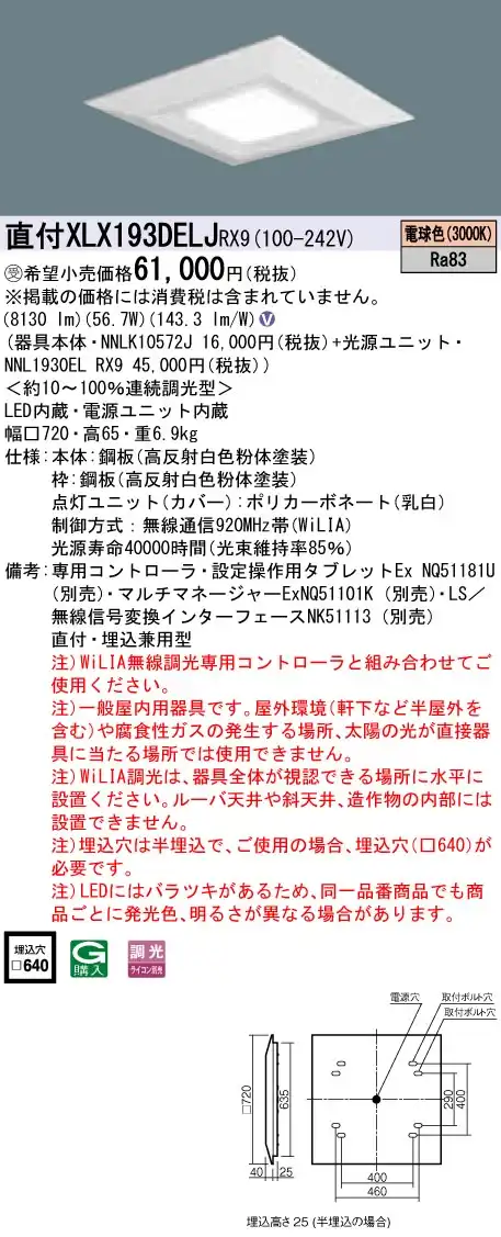 XLX193DELJRX9 ベースライト スクエアシリーズ 直付・埋込兼用型 9000lm WiLIA調光 電球色 一般光源ユニット