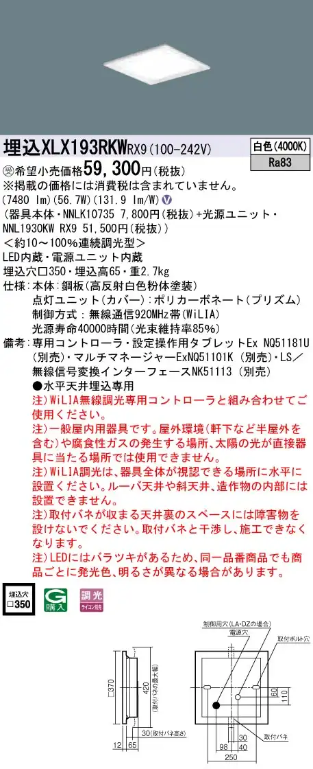XLX193RKWRX9 ベースライト スクエアシリーズ 埋込型 9000lm WiLIA調光 白色 グレアセーブ光源ユニット