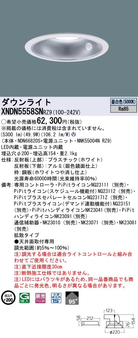 XNDN5558SNRZ9 ダウンライト ビーム角95度・拡散タイプ 調光タイプ φ200 コンパクト形蛍光灯FHT42形3灯器具相当 LED550形