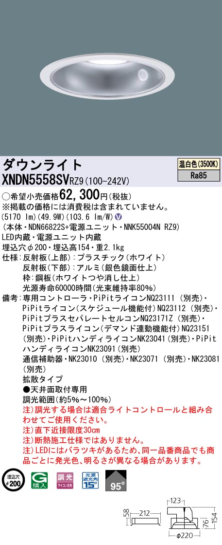 XNDN5558SVRZ9 ダウンライト ビーム角95度・拡散タイプ 調光タイプ φ200 コンパクト形蛍光灯FHT42形3灯器具相当 LED550形