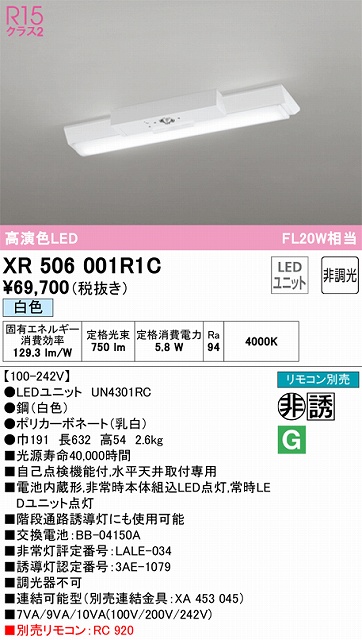 XR506001R1C ODELIC非常灯 直付・逆富士型（幅150）20形 非調光タイプ(白色) 800lmタイプ