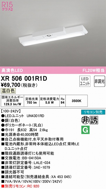 XR506001R1D ODELIC非常灯 直付・逆富士型（幅150）20形 非調光タイプ(温白色) 800lmタイプ