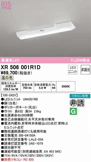 XR506001R1D ODELIC非常灯 直付・逆富士型（幅150）20形 非調光タイプ(温白色) 800lmタイプ