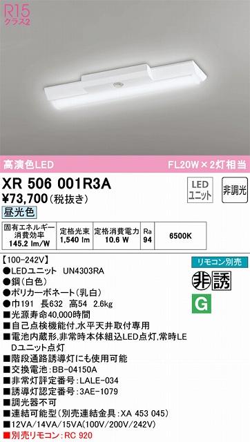 XR506001R3A ODELIC非常灯 直付・逆富士型（幅150）20形 非調光タイプ(昼光色) 1600lmタイプ