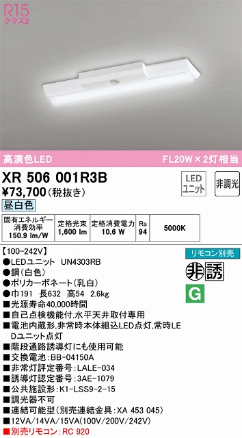 XR506001R3B ODELIC非常灯 直付・逆富士型（幅150）20形 非調光タイプ(昼白色) 1600lmタイプ