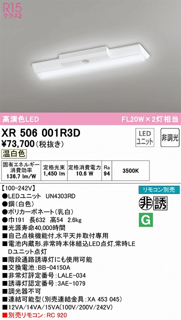 XR506001R3D ODELIC非常灯 直付・逆富士型（幅150）20形 非調光タイプ(温白色) 1600lmタイプ