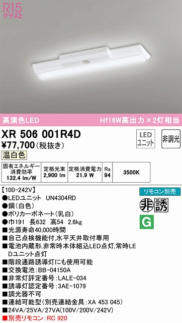 XR506001R4D ODELIC非常灯 直付・逆富士型（幅150）20形 非調光タイプ(温白色) 3200lmタイプ