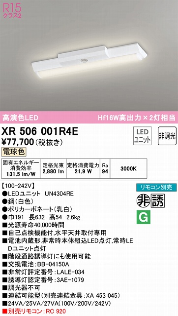 XR506001R4E ODELIC非常灯 直付・逆富士型（幅150）20形 非調光タイプ(電球色) 3200lmタイプ