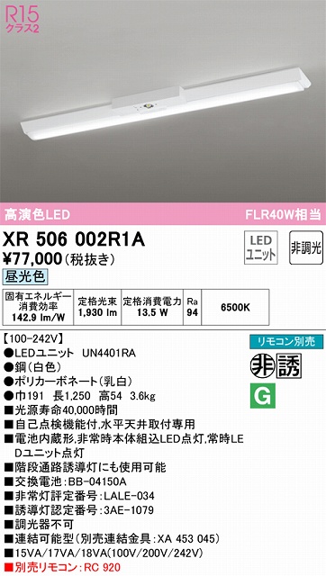 XR506002R1A ODELIC非常灯 直付・逆富士型（幅150）40形 非調光タイプ(昼光色) 2000lmタイプ