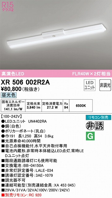 XR506002R2A ODELIC非常灯 直付・逆富士型（幅150）40形 非調光タイプ(昼光色) 4000lmタイプ