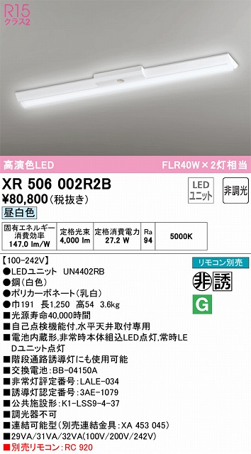 XR506002R2B ODELIC非常灯 直付・逆富士型（幅150）40形 非調光タイプ(昼白色) 4000lmタイプ