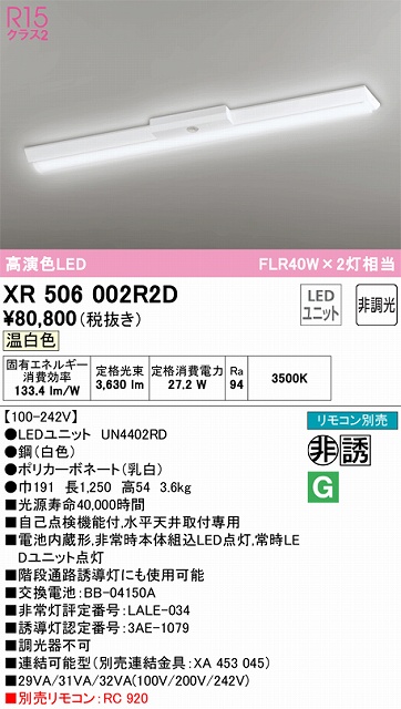 XR506002R2D ODELIC非常灯 直付・逆富士型（幅150）40形 非調光タイプ(温白色) 4000lmタイプ