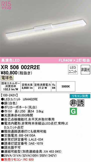 XR506002R2E ODELIC非常灯 直付・逆富士型（幅150）40形 非調光タイプ(電球色) 4000lmタイプ